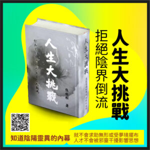 人生大挑戰