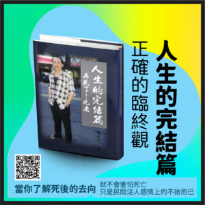 人生完的結篇